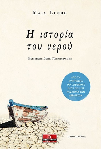 Η ιστορία του νερού - Συγγραφέας : Μάγια Λούντε - Εκδόσεις Κλειδάριθμος