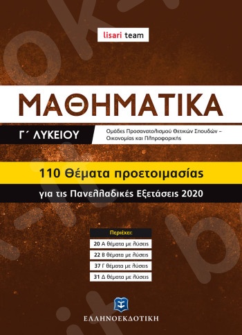 Μαθηματικά Γ΄ Λυκείου - 110 Θέματα προετοιμασίας για τις Πανελλαδικές Εξετάσεις 2020  - Συγγραφέας: Lisari team - Εκδόσεις Ελληνοεκδοτική