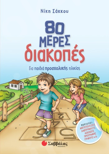80 μέρες διακοπές για παιδιά προσχολικής ηλικίας (4-5 ετών)   - Συγγραφέας: Σάκκου Νίκη - Εκδόσεις  Σαββάλας
