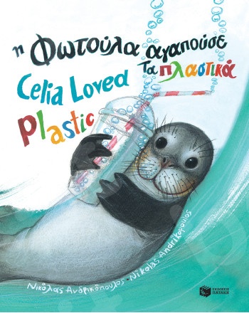 Η Φωτούλα αγαπούσε τα πλαστικά (Celia Loved Plastic)  - Συγγραφέας : Ανδρικόπουλος Νικόλας - Εκδόσεις Πατάκη