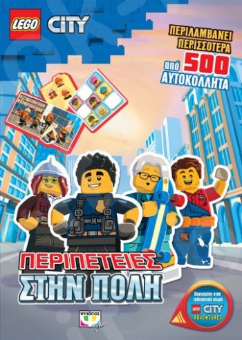 Lego City: Περιπέτειες στην πόλη - Εκδόσεις Ψυχογιός