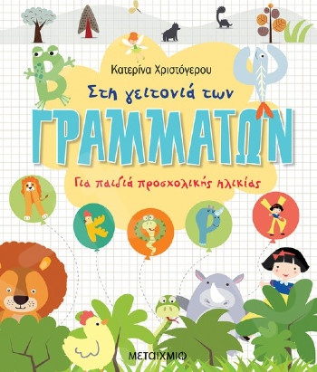 Στη γειτονιά των γραμμάτων (5 ετών) - Συγγραφέας:  Κατερίνα Χριστόγερου - Εκδόσεις Μεταίχμιο