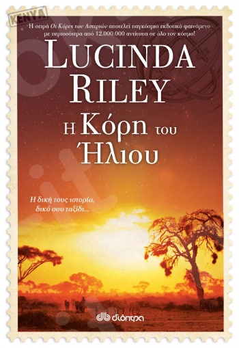 Η κόρη του Ήλιου - Συγγραφέας:Lucinda Riley - Εκδόσεις Διόπτρα