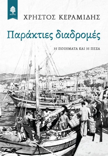 Παράκτιες διαδρομές - Συγγραφέας:Χρήστος Ι. Κεραμίδης - Εκδόσεις:Κέδρος