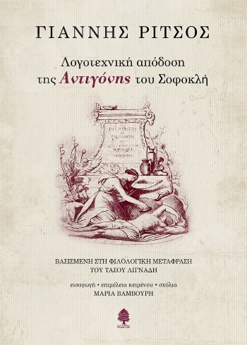 Λογοτεχνική απόδοση της Αντιγόνης του Σοφοκλή - Συγγραφέας: Γιάννης Ρίτσος  - Εκδόσεις Κέδρος