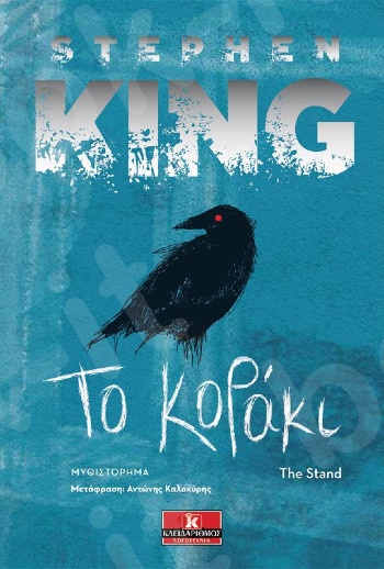 Το κοράκι - Συγγραφέας : Stephen King  - Εκδόσεις Κλειδάριθμος