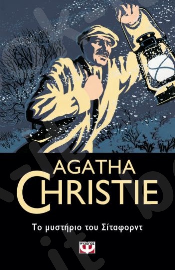 Το μυστήριο του Σίταφορντ - Συγγραφέας : Agatha Christie  - Εκδόσεις Ψυχογιός