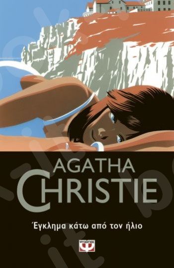 Έγκλημα κάτω από τον ήλιο - Συγγραφέας : Agatha Christie  - Εκδόσεις Ψυχογιός