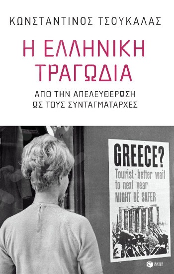 Η ελληνική τραγωδία - Συγγραφέας : Τσουκαλάς Κωνσταντίνος - Εκδόσεις Πατάκης