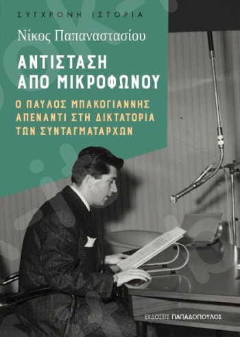 Αντίσταση από μικροφώνου - Συγγραφέας : Παπαναστασίου Νίκος - Εκδόσεις Παπαδόπουλος