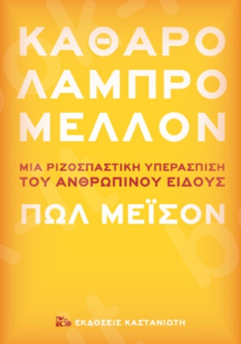 Καθαρό λαμπρό μέλλον - Συγγραφέας : Πωλ Μέισον - Εκδόσεις Καστανιώτη