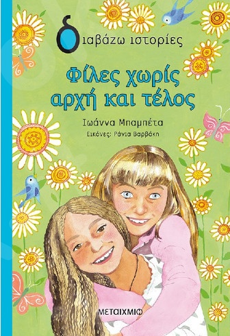 Φίλες χωρίς αρχή και τέλος (6 ετών) - Συγγραφέας:Ιωάννα Μπαμπέτα - Εκδόσεις Μεταίχμιο