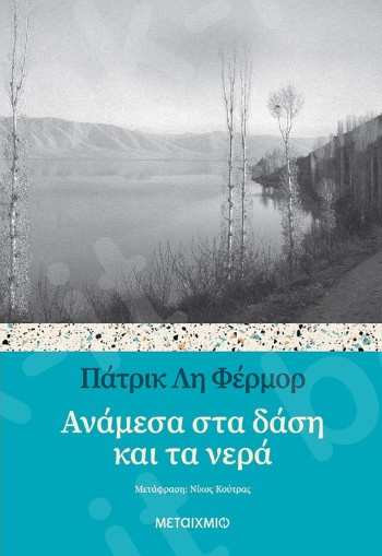 Ανάμεσα στα δάση και τα νερά - Συγγραφέας: Patrick Leigh Fermor  - Εκδόσεις Μεταίχμιο