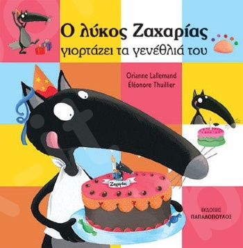 Ο λύκος Ζαχαρίας γιορτάζει τα γενέθλιά του - Συγγραφέας : Lallemand Orianne - Εκδόσεις Παπαδόπουλος