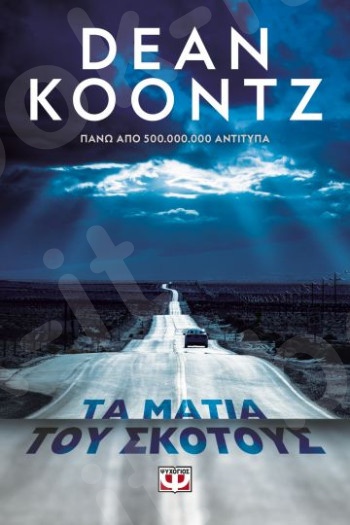 Τα μάτια του Σκότους - Συγγραφέας : Dean Koontz - Εκδόσεις Ψυχογιός