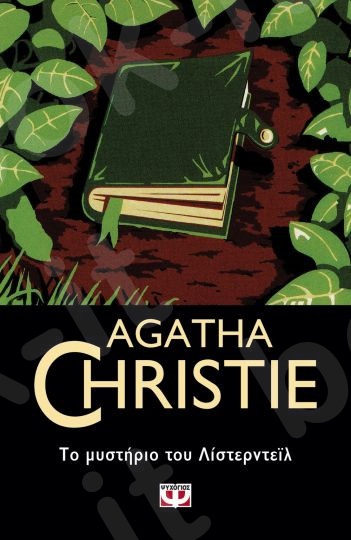Το μυστήριο του Λιστερντεϊλ - Συγγραφέας : Agatha Christie  - Εκδόσεις Ψυχογιός