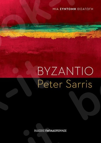 Βυζάντιο - Συγγραφέας : Sarris Peter - Εκδόσεις Παπαδόπουλος