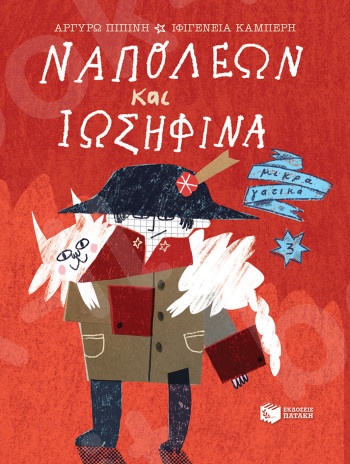 Ναπολέων και Ιωσηφίνα (Σειρά Μικρά γατικά, βιβλίο 3)   -Συγγραφέας : Πιπίνη Αργυρώ - Εκδόσεις Πατάκη