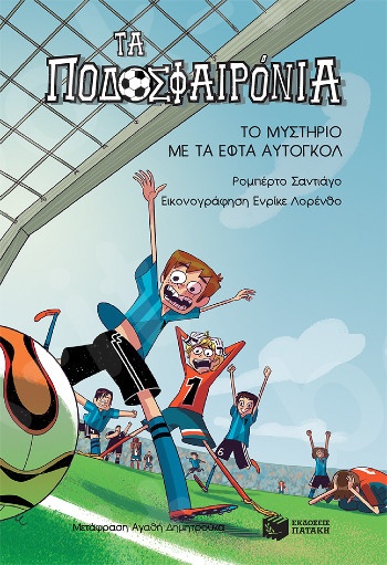 Το μυστήριο με τα εφτά αυτογκόλ (Σειρά Τα Ποδοσφαιρόνια, Βιβλίο 2)  - Συγγραφέας : Santiago Roberto - Εκδόσεις Πατάκη