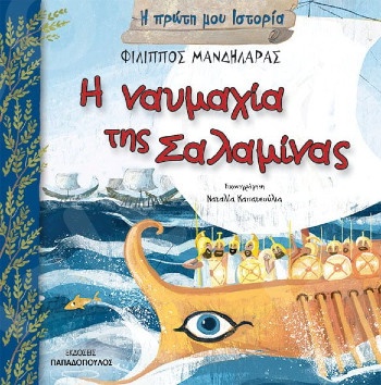 Η ναυμαχία της Σαλαμίνας - Συγγραφέας : Μανδηλαράς Φίλιππος - Εκδόσεις Παπαδόπουλος