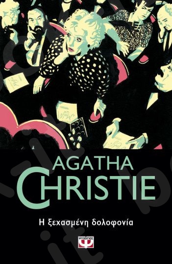 Η ξεχασμένη δολοφονία - Συγγραφέας : Agatha Christie  - Εκδόσεις Ψυχογιός