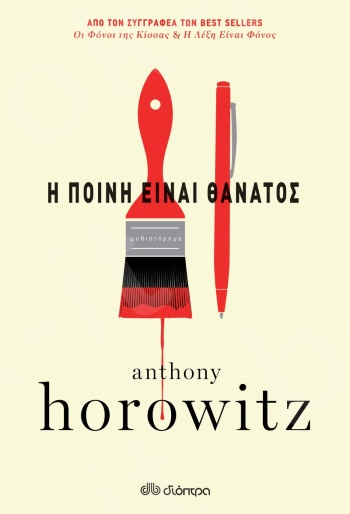 Η ποινή είναι θάνατος - Συγγραφέας : Anthony Horowitz - Εκδόσεις Διόπτρα