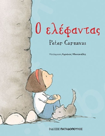 Ο ελέφαντας - Συγγραφέας : Carnavas Peter - Εκδόσεις Παπαδόπουλος