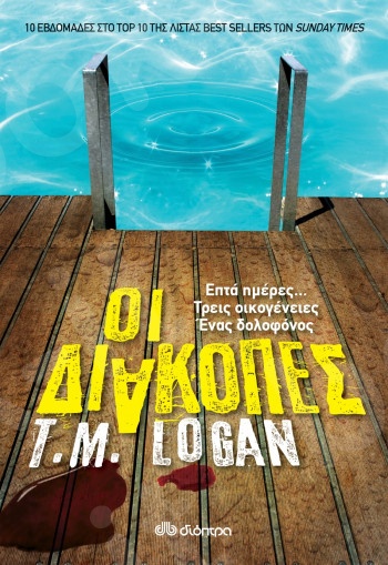 Οι διακοπές - Συγγραφέας : T.M. Logan - Εκδόσεις Διόπτρα