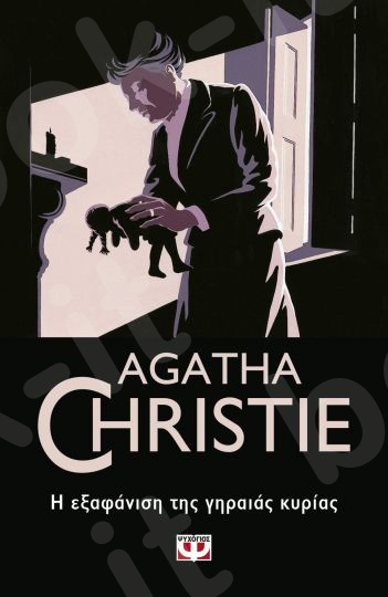 Η εξαφάνιση της γηραιάς κυρίας - Συγγραφέας : Agatha Christie  - Εκδόσεις Ψυχογιός