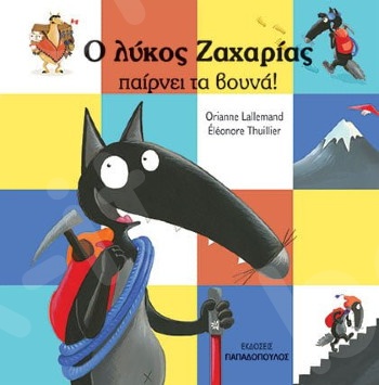 Ο λύκος Ζαχαρίας παίρνει τα βουνά! - Συγγραφέας : Lallemand Orianne - Εκδόσεις Παπαδόπουλος