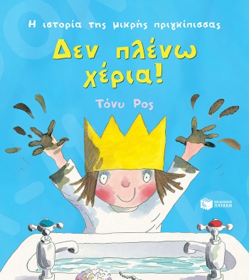 Η ιστορία της μικρής πριγκίπισσας: Δεν πλένω χέρια!  - Συγγραφέας: Ross Tony - Εκδόσεις Πατάκη