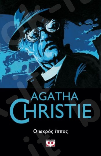 Ο ωχρός ίππος - Συγγραφέας : Agatha Christie  - Εκδόσεις Ψυχογιός
