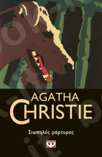 Σιωπηλός μάρτυρας - Συγγραφέας :Agatha Christie  - Εκδόσεις Διόπτρα