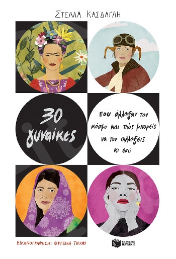 30 γυναίκες που άλλαξαν τον κόσμο και πώς μπορείς να τον αλλάξεις κι εσύ - Συγγραφέας: Κάσδαγλη Στέλλα - Εκδόσεις Πατάκη