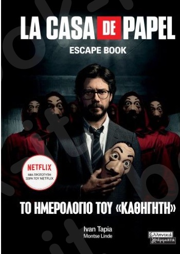 La casa de papel - το ημερολόγιο του καθηγητή  - Συγγραφέας :Tapia Ivan , Linde Montse - Εκδόσεις Eλληνικά Γράμματα