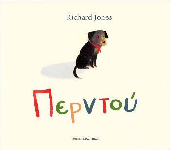 Περντού - Συγγραφέας : Jones Richard - Εκδόσεις Παπαδόπουλος