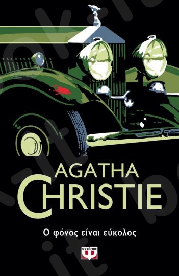 Ο φόνος ειναι εύκολος - Συγγραφέας : Agatha Christie  - Εκδόσεις Ψυχογιός