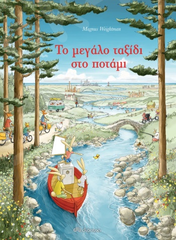 Το μεγάλο ταξίδι στο ποτάμι - Συγγραφέας:Magnus Weightman - Εκδόσεις Διόπτρα