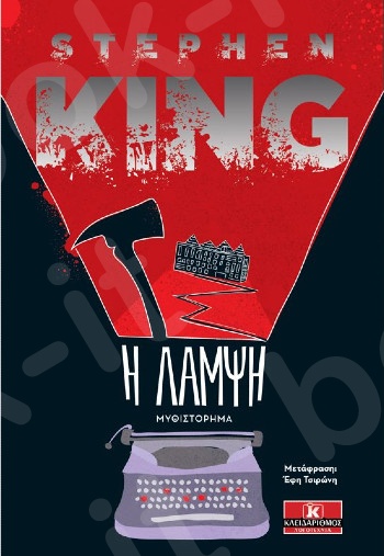 Η Λάμψη - Συγγραφέας : Stephen King  - Εκδόσεις Κλειδάριθμος