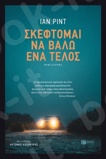 Σκέφτομαι να βάλω ένα τέλος - Συγγραφέας: Reid Iain - Εκδόσεις Πατάκη