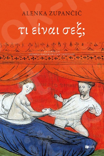 Τι είναι σεξ;  - Συγγραφέας:Zupancic Alenka - Εκδόσεις Πατάκης