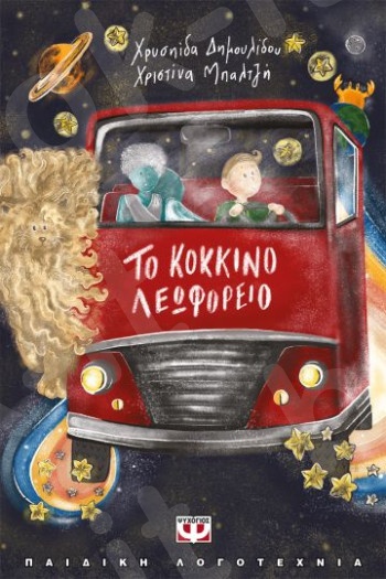 Το κόκκινο λεωφορείο - Συγγραφέας : Δημουλίδου Χρυσηίδα - Χρύσα, Μπαλτζή Χριστίνα - Εκδόσεις Ψυχογιός