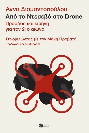 Από το Ντεσεβό στο Drone - Συγγραφέας : Διαμαντοπούλου Άννα ,Προβατάς Μάκης - Εκδόσεις Πατάκης