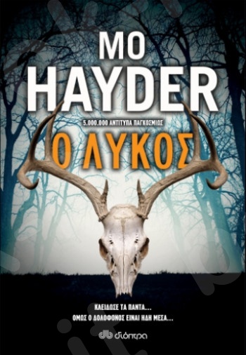 Ο λύκος - Συγγραφέας:Mo Hayder - Εκδόσεις Διόπτρα