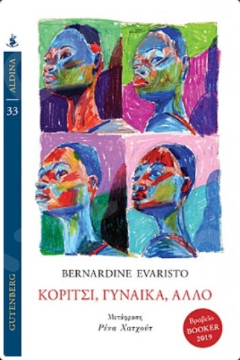 Κορίτσι, γυναίκα, άλλο   - Συγγραφέας : Evaristo Bernardine - Εκδόσεις Gutenberg