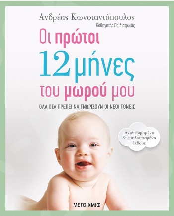 Οι πρώτοι 12 μήνες του μωρού μου (Αναθεωρημένη – εμπλουτισμένη έκδοση) - Συγγραφέας: Ανδρέας Κωνσταντόπουλος  - Εκδόσεις Μεταίχμιο