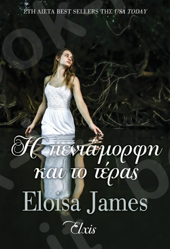 Η πεντάμορφη και το τέρας - Συγγραφέας:Eloisa James - Εκδόσεις Διόπτρα