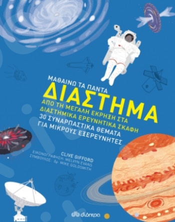 Διάστημα -  Συγγραφέας: Clive Gifford - Εκδόσεις Διόπτρα