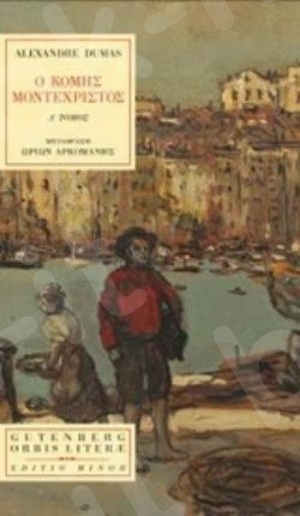 Ο κόμης Μοντεχρίστος (Α τόμος)   - Συγγραφέας : Alexandre Dumas - Εκδόσεις Gutenberg