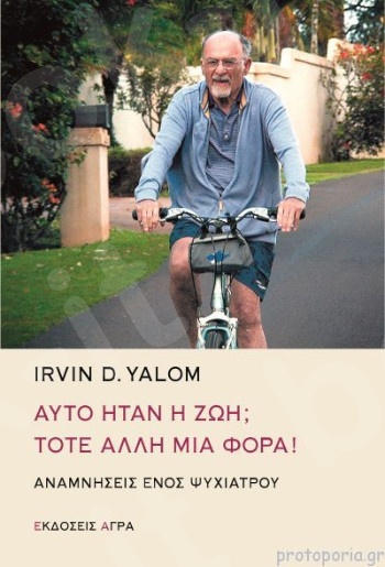 Αυτό ήταν η ζωή; Τότε άλλη μία φορά!   - Συγγραφέας : Yalom Irvin - Εκδόσεις Άγρα